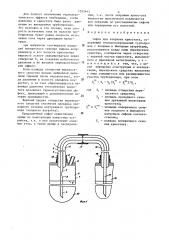 Сифон для заправки криостата (патент 1293443)