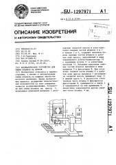 Автоматическое устройство для смены штампов на прессе (патент 1297971)