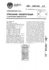 Аппарат для тепловой обработки сыпучих материалов (патент 1267144)