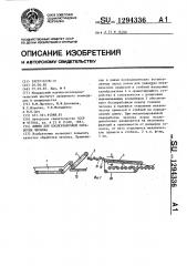 Линия для послеуборочной обработки чеснока (патент 1294336)