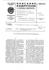 Устройство для отображения информации (патент 807372)