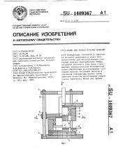 Штамп для правки плоских изделий (патент 1409367)