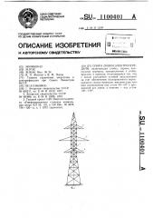 Опора линии электропередачи (патент 1100401)