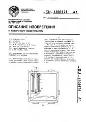Устройство для регулирования температуры в парнике (патент 1505474)