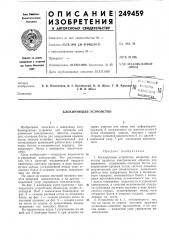 Блокирующее устройство (патент 249459)