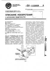 Устройство для дуговой сварки с поперечными колебаниями сварочной горелки (патент 1133059)