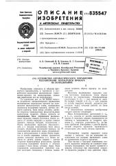 Устройство автоматического управлениямеханизмами перекладки проката ha холо-дильник (патент 835547)