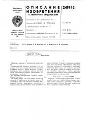 Патент ссср  241943 (патент 241943)