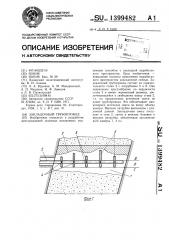Закладочный трубопровод (патент 1399482)
