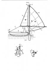 Парусное вооружение лодки (патент 854805)