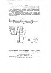 Приспособление к ткацким станкам для предохранения от вылета челнока (патент 82391)