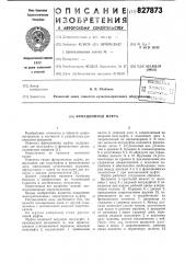 Фрикционная муфта (патент 827873)