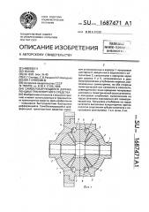 Самоблокирующийся дифференциал транспортного средства (патент 1687471)