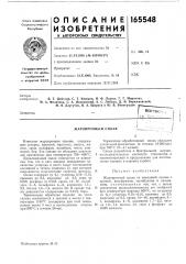 Жаропрочный сплав (патент 165548)
