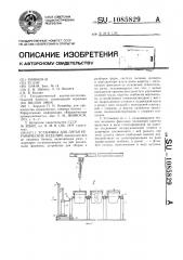 Установка для литья керамических изделий (патент 1085829)