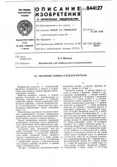 Механизм зажима и подачи прутков (патент 844127)