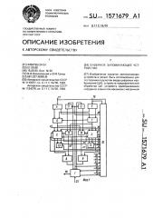 Буферное запоминающее устройство (патент 1571679)