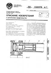 Пресс для монтажа соединений типа вал-втулка (патент 1532276)