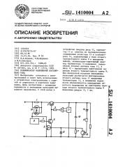 Стабилизатор напряжения постоянного тока (патент 1410004)