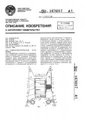 Гидроэлектрическая установка (патент 1474317)
