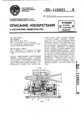 Вакуумный эжекторный захват (патент 1134521)