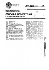 Способ приготовления катализатора для дегидрирования циклогексанола (патент 1273156)