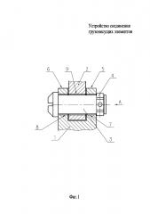 Устройство соединения грузонесущих элементов (патент 2635912)