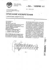 Устройство для тепловой обработки фаршеобразных продуктов (патент 1658980)