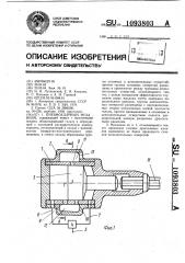 Пневмоударный механизм (патент 1093803)