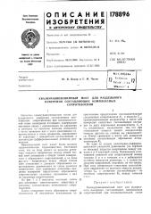 Квазиуравновешенный мост для раздельного (патент 178896)