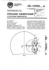 Устройство для очистки корпуса судна (патент 1197932)