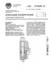 Уплотнение газового стыка (патент 1774045)