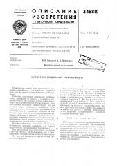 Патент ссср  348811 (патент 348811)