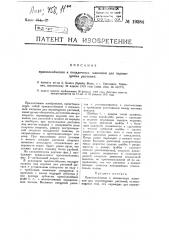Приспособление к посадочным маши нам для перемещения растений (патент 19384)