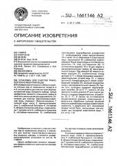 Установка для очистки транспортерно-моечной воды (патент 1661146)