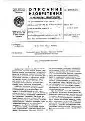 Спиральный скеннер (патент 497930)