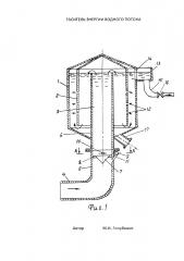 Гаситель энергии водного потока (патент 2661741)