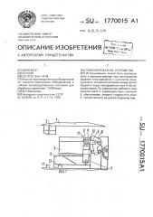 Плоскопрокатное устройство (патент 1770015)