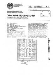 Устройство для решения дифференциальных уравнений (патент 1269151)