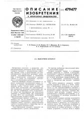 Выпарной аппарат (патент 479477)