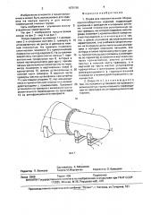 Опора для горизонтальной сборки крупногабаритных изделий (патент 1675196)