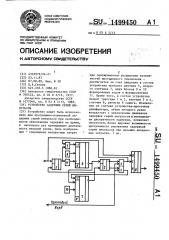 Устройство задержки серий импульсов (патент 1499450)