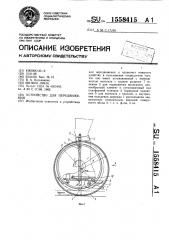 Устройство для передвижения (патент 1558415)