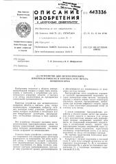 Устройство для автоматического измерения емкости и тангенса угла потерь конденсаторов (патент 443336)