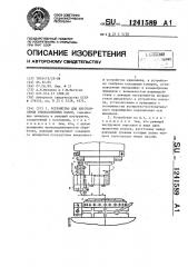 Устройство для изготовления криволинейных пазов (патент 1241589)