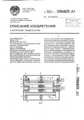 Устройство для подачи листового материала в рабочую зону обрабатывающей машины (патент 1586829)