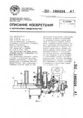 Полуавтомат для пайки твердосплавных пластин с державками режущего инструмента (патент 1465224)