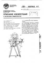 Устройство для резки монолитов грунтов (патент 1527012)
