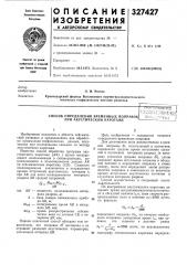 Способ определения временных поправок при акустическом каротаже^•-^ткт:1 (патент 327427)