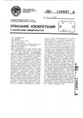 Аналоговое запоминающее устройство (патент 1104587)